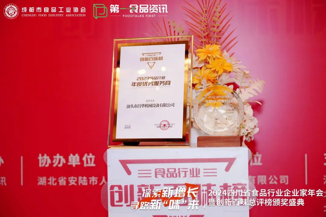 汕頭昌華機械獲頒“2023年食品行業-年度優秀服務商”獎